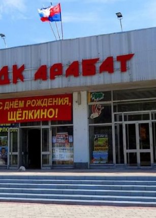 Щелкино, ДК "Арабат"